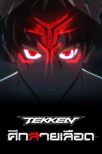 Tekken: Bloodline (2022) Tekken: ศึกสายเลือด