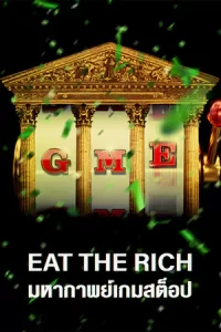 Eat the Rich The GameStop Saga มหากาพย์เกมสต็อป