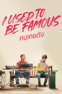 I Used to Be Famous (2022) คนเคยดัง