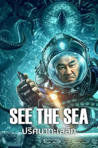 SEE THE SEA (2022) ปริศนาทะเลลึก