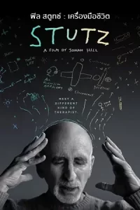 Stutz (2022) ฟิล สตูทซ์: เครื่องมือชีวิต