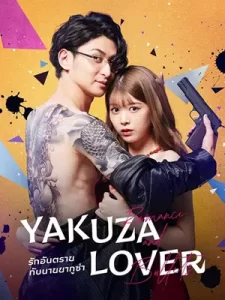 Yakuza Lover รักอันตรายกับนายยากูซ่า