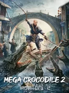 Mega Crocodile 2 (2022)