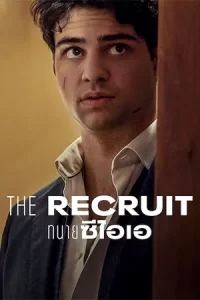 The Recruit 2022