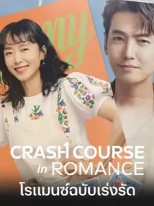 Crash Course in Romance (2023)