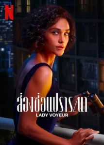 Lady Voyeur (2023)