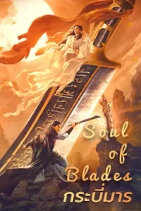 Soul Of Blades (2021)