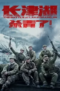 ดูหนังจีน The Battle at Lake Changjin 2 (2022)
