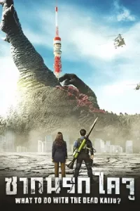 What to Do with the Dead Kaiju (2022)
