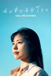 ซีรีย์ญี่ปุ่นCall Me Chihiro (2023)2