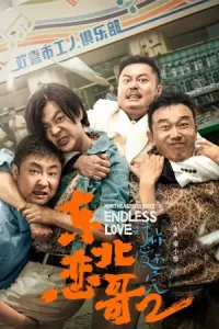 ดูหนังจีนNortheastern Bro 2 Endless Love (2023) พี่ใหญ่กับรักแห่งเหมันต์ 2 รักนิรันดร์