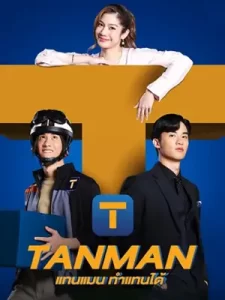 ดูซีรีย์ออนไลน์ใหม่.Tanman (2023)แทนแมนทำแทนได้