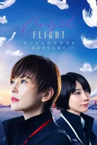 ซีรีย์มาใหม่ ซีรีย์จีน ซีรีย์ญี่ปุ่น. Angel Flight (2023)
