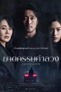 หนังเกาหลี Confession (2023) ฆาตกรรมคำลวง