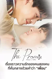ซีรีย์ไทย The Promise (2023) สัญญา ไม่ลืม