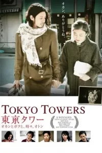 เว็บดูหนังญี่ปุ่น Tokyo Tower: Mom and Me, and Sometimes Dad (2007) รักยิ่งใหญ่ หัวใจให้เธอ