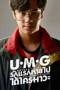 ซีรีย์ไทย UMG (2023) รักแรกหายไป ได้ใครมาวะ?