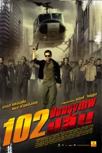 หนังแอคชั่น หนังบู๊ไทย.102 Bangkok Robbery (2004) 102 ปิดกรุงเทพปล้น