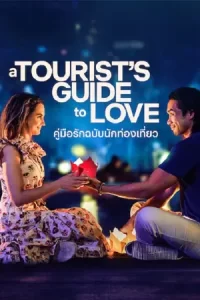 หนังเน็ตฟิก23.หนังฟรี2023.หนังออนไลน์23.moviefree23.A Tourist's Guide to Love (2023) คู่มือรักฉบับนักท่องเที่ยว