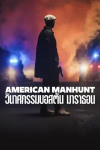ซีรีย์ใหม่ ซีรีย์เน็ตฟิก 2023.American Manhunt (2023) วินาศกรรมบอสตัน มาราธอน