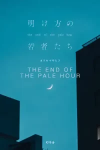 หนังญี่ปุ่น.หนังออนไลน์23.The End Of The Pale Hour (2021) หยุดรักไว้ที่วันนั้น