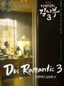 ซีรีย์เกาหลี ภาคต่อ2023.Dr. Romantic 2023 (+Season 3)