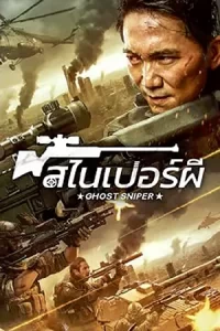 หนังออนไลน์ 2023.หนังจีน.Ghost Sniper (2023) สไนเปอร์ผี