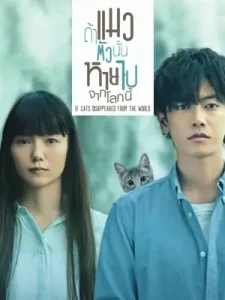 หนังญี่ปุ่น .หนังออนไลน์If Cats Disappeared from the World (2016) ถ้าแมวตัวนั้นหายไปจากโลกนี้