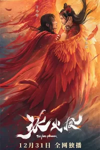 หนังออนไลน์23.หนังใหม่จีน.The Fire Phoenix (2021) ตำนานรักพยาหงษ์
