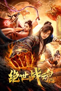หนังออนไลน์จีน.หนังจีนใหม่.The soul of a warrior (2020) ศึกจอมยุทธวิญญาณสะท้านพิภพ