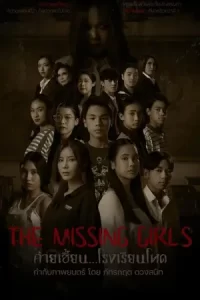 หนังผีไทย .หนังออนไลน์The Missing Girls (2023) ค่ายเฮี้ยน โรงเรียนโหด