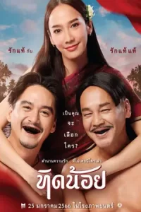 หนังออนไลน์23.หนังใหม่.หนังไทย.Tid-Noii (2023) ทิดน้อย