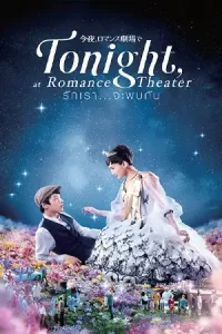 หนังญี่ปุ่น.หนังออนไลน์.หนังJP .Tonight at the Movies (2018) รักเรา…จะพบกัน