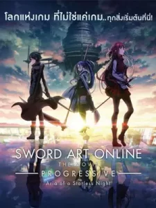 หนังออนไลน์2021.หนังการ์ตูนญี่ปุ่น21.Sword Art Online Progressive: Aria of a Starless Night (2021) ซอร์ต อาร์ต ออนไลน์ เดอะ มูฟวี่ 2