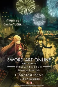 หนังออนไลน์22.หนังการ์ตูนญี่ปุ่น.หนังแอนิเมชั่น23-22.Sword Art Online the Movie Progressive Scherzo of Deep Night (2022)