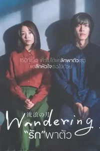 หนังออนไลน์22.23.หนังใหม่ญี่ปุ่น.The Wandering Moon (2022) “รัก”พาตัว