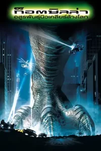 หนังออนไลน์.หนังเต็มเรื่อง.moviefree23.Godzilla (1998) อสูรพันธุ์นิวเคลียร์ล้างโลก