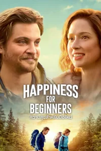 หนังออนไลน์23.หนังใหม่ดูฟรี. Happiness for Beginners (2023) ความสุขสำหรับมือใหม่