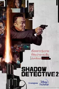 ซีรีย์ออนไลน์23.ซีรีย์ใหม่ moviefree23.Shadow Detective 2023 ( Season 2)
