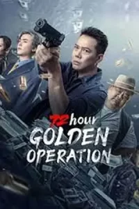 หนังจีน2023.หนังออนไลน์23.72 Hour Golden Operation (2023) ปฏิบัติการ 72 ชั่วโมง