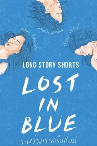 หนังออนไลน์.หนังใหม่.หนังไทย.Long Story Shorts Lost in Blue (2016) ระหว่างเราครั้งก่อน