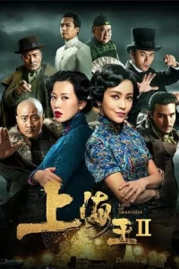 หนังออนไลน์23.หนังจีน2020.Lord of Shanghai 2 (2020) โค่นอำนาจเจ้าพ่ออหังการ ภาค 2