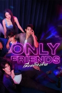 ซีรีย์2023.ซีรีย์ไทย :Only Friends (2023) เพื่อนต้องห้าม