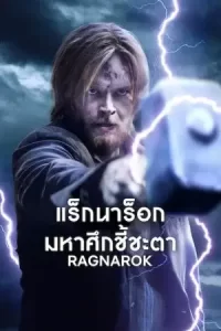 ซีรีย์ออนไลน์23.ซีรีย์ใหม่.Ragnarok season 3 (2023)