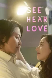 หนังใหม่ออนไลน์.ดูหนังฟรี.See Hear Love (2023) แม้จะมองไม่เห็น แม้จะไม่ได้ยิน แต่ก็รักเธอสุดหัวใจ