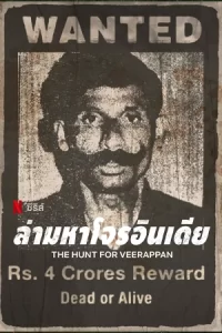 หนังออนไลน์23.หนังเน็ตฟิก2023.The Hunt for Veerappan (2023) ล่ามหาโจรอินเดีย