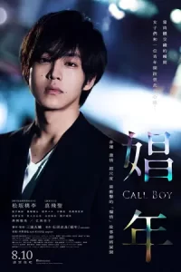 หนังออนไลน์.หนังญี่ปุ่น.หนังเต็มเรื่อง18+.Call Boy (2018) หนุ่มตามสายคลายเหงา