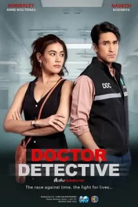 หนังออนไลน์.หนังใหม่ดูฟรีเต็มเรื่อง:Doctor Detective (2023) สืบลับหมอระบาด