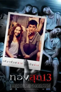 หนังไทย:Long Weekend (2013) ทองสุก 13 เว็บดูหนังออนไลน์