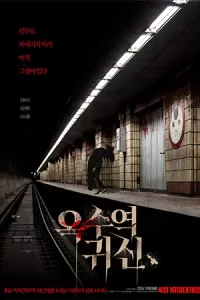 หนังเกาหลี.หนังออนไลน์:The Ghost Station (2022) อ๊กซู สถานีผีดุ